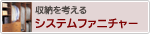 収納を考える システムファニチャー