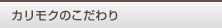 カリモクのこだわり
