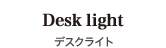 Desk light(デスクライト)