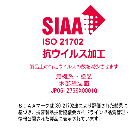 SIAA 抗ウィルス加工 ISO21702