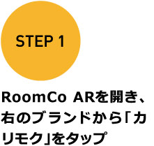 STEP 1 RoomCo ARを開き、右のブランドから「カリモク」をタップ