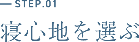 寝心地を選ぶ