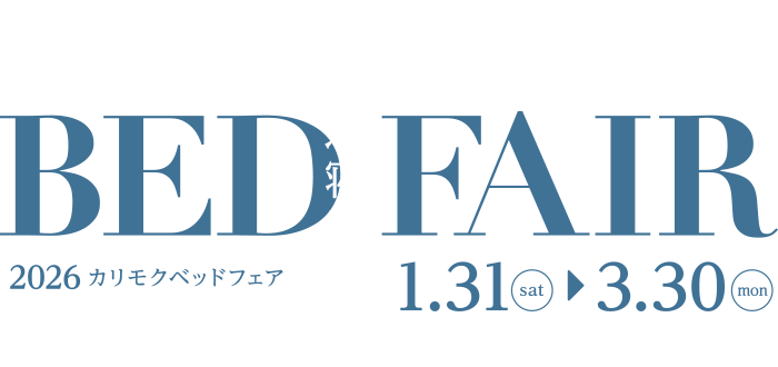 快適寝室計画　BED FAIR 2026.1.31sat～3.30mon