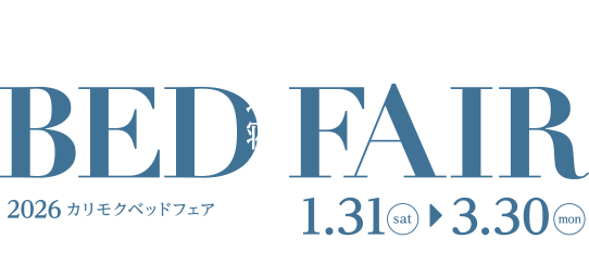 快適寝室計画　BED FAIR 2026.1.31sat～3.30mon