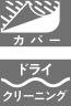 カバー、ドライクリーニングの表記