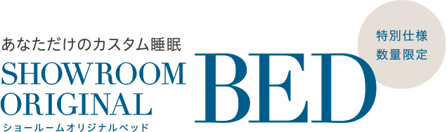 あなただけのカスタム睡眠　ショールームオリジナルベッド　特別仕様　数量限定