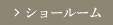 ショールーム