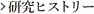 研究ヒストリー