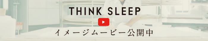 THNIK SLEEPイメージムービー公開中