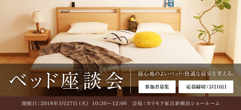 ベッド座談会 寝心地のよいベッド・快適な寝室を考える。