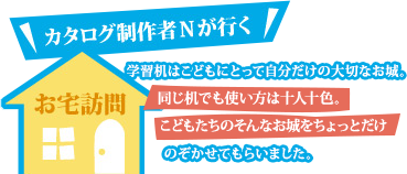 カリモク学習カタログ制作者Nが行く　お宅訪問