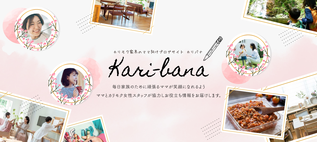 https://www.karimoku.co.jp/blog/gakusyu/top_karibana.jpg