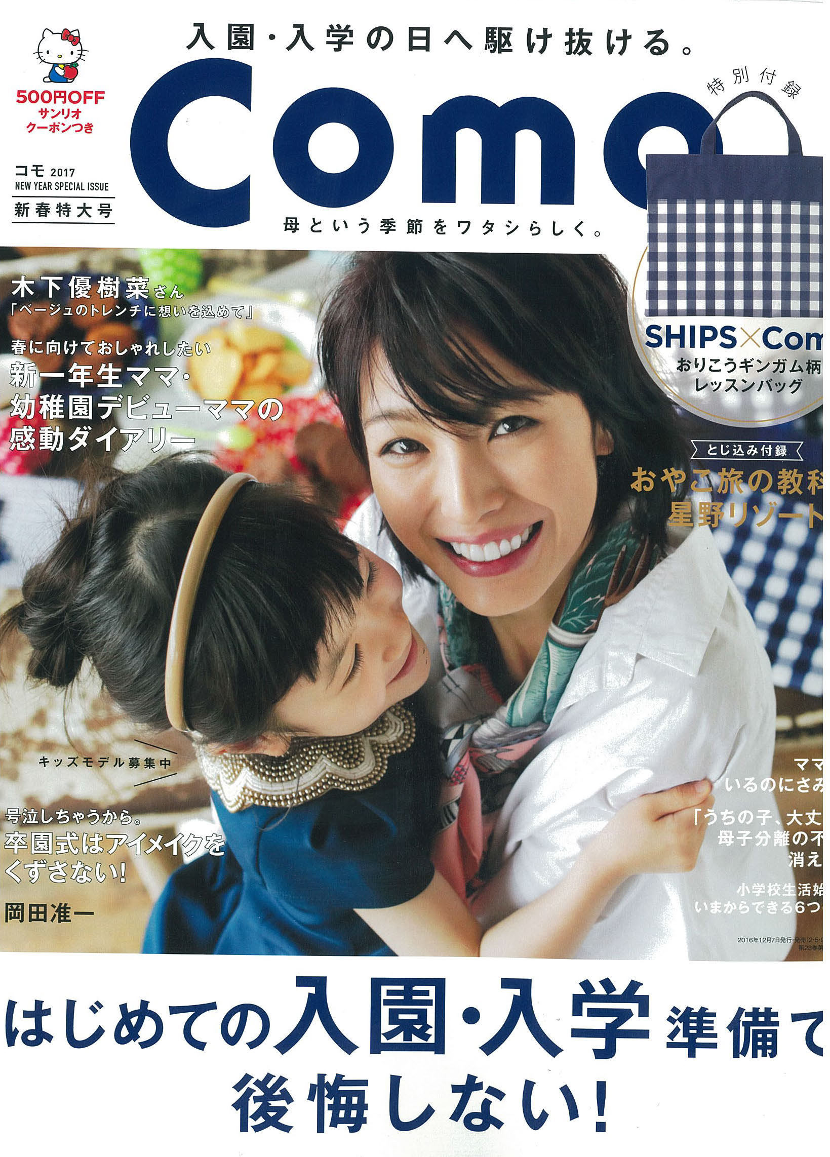 ボナシェルタがComo「2017年新春特大号」で紹介されました