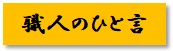 https://www.karimoku.co.jp/blog/repair/%E8%81%B7%E4%BA%BA%E3%80%8C%E3%81%AE.jpg