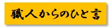 https://www.karimoku.co.jp/blog/repair/%E8%81%B7%E4%BA%BA%E3%81%8B%E3%82%89%E3%81%AE.jpg