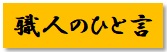 https://www.karimoku.co.jp/blog/repair/%E8%81%B7%E4%BA%BA%E3%81%AE%E3%81%B2%E3%81%A8%E8%A8%80.jpg