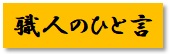 https://www.karimoku.co.jp/blog/repair/%E8%81%B7%E4%BA%BA%E3%81%AE%E4%B8%80%E8%A8%80.jpg