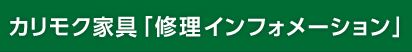 カリモク家具「修理インフォメーション」