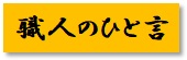 https://www.karimoku.co.jp/blog/repair/2021.2.4_13%E8%81%B7%E4%BA%BA%E3%81%AE%E3%81%B2%E3%81%A8%E8%A8%80.jpg