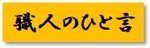 https://www.karimoku.co.jp/blog/repair/assets_c/2021/08/2021.2.4_13%E8%81%B7%E4%BA%BA%E3%81%AE%E3%81%B2%E3%81%A8%E8%A8%80-thumb-200x64-9535-thumb-150xauto-9786.jpg