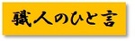 1-16職人のひと言.jpgのサムネイル画像