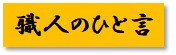 https://www.karimoku.co.jp/blog/repair/assets_c/2022/11/1-16%E8%81%B7%E4%BA%BA%E3%81%AE%E3%81%B2%E3%81%A8%E8%A8%80-thumb-200x62-10224.jpg