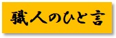 https://www.karimoku.co.jp/blog/repair/assets_c/2023/02/%E8%81%B7%E4%BA%BA%E3%81%AE%E4%B8%80%E8%A8%80-thumb-250x81-10328.jpg