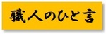 職人の一言.jpgのサムネイル画像