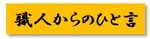 職人からの.jpg