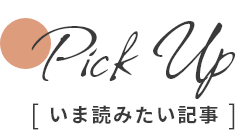 いま読みたい記事