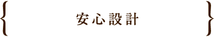 安心設計