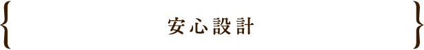 安心設計