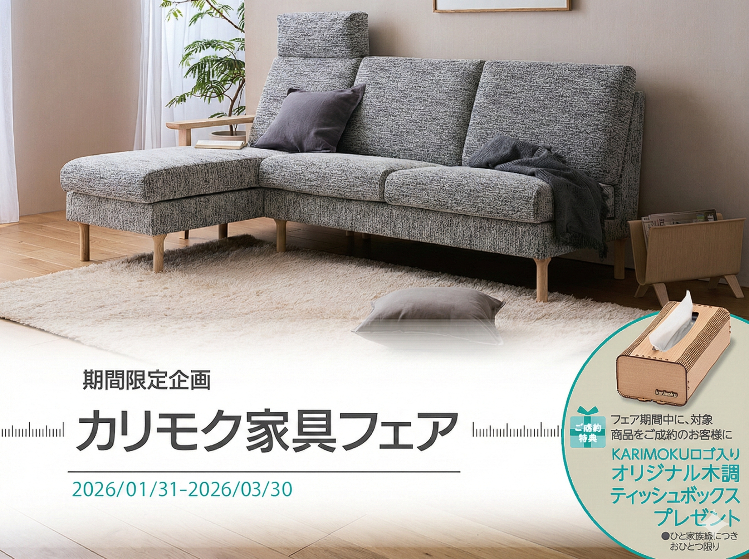 株）かねたや家具店 市川店｜イベント・新着情報｜カリモク家具 karimoku