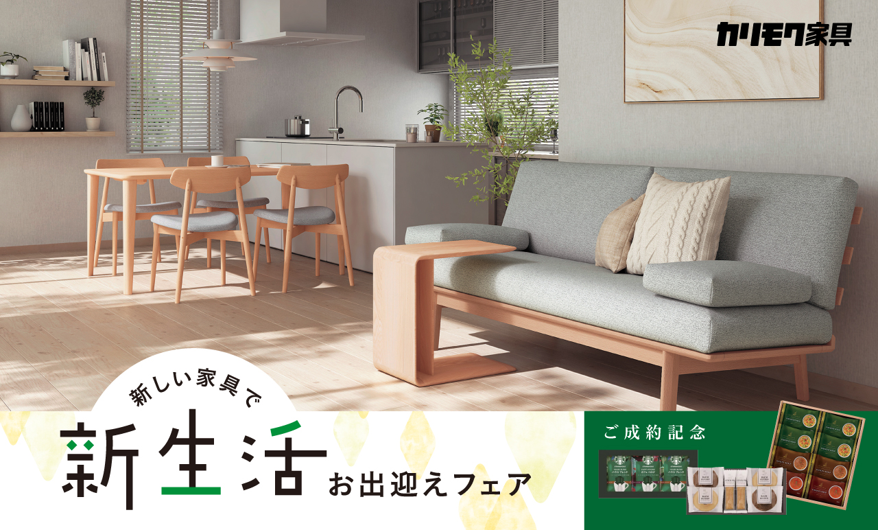 広島ショールーム｜イベント・新着情報｜カリモク家具 karimoku