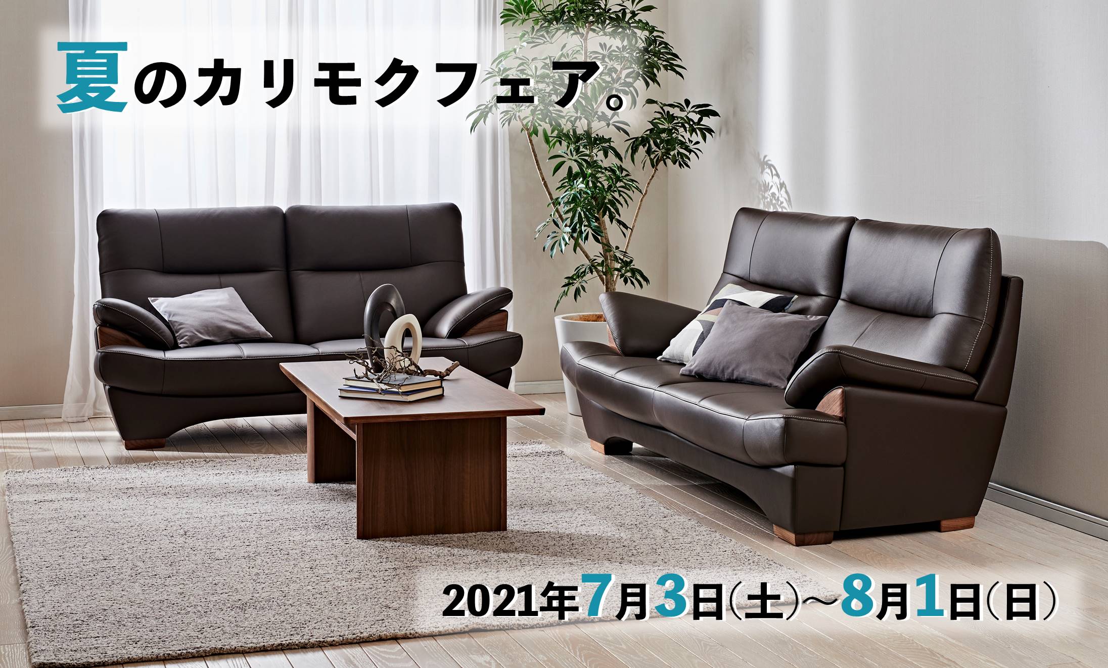 島忠 和光店 イベント 新着情報 カリモク家具 Karimoku