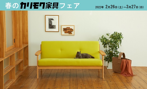 島忠ホームズ 葛西店｜イベント・新着情報｜カリモク家具 karimoku