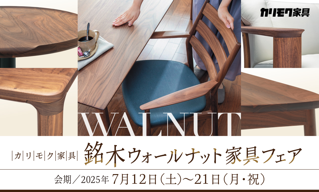 福岡ショールーム｜イベント・新着情報｜カリモク家具 karimoku
