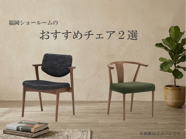 福岡ショールーム｜イベント・新着情報｜カリモク家具 karimoku