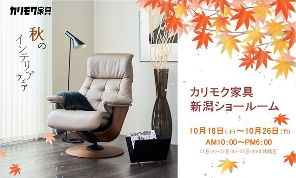 新潟ショールーム｜イベント・新着情報｜カリモク家具 karimoku