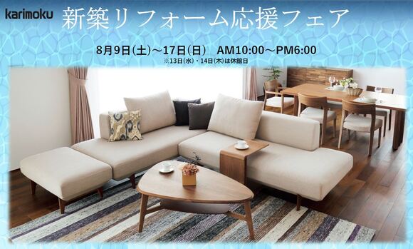 新潟ショールーム｜イベント・新着情報｜カリモク家具 karimoku