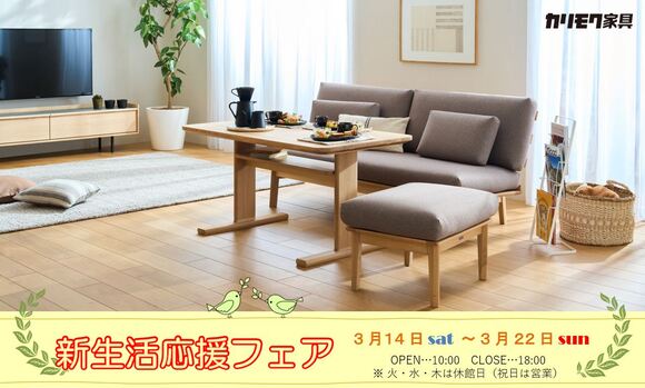 新潟ショールーム｜イベント・新着情報｜カリモク家具 karimoku