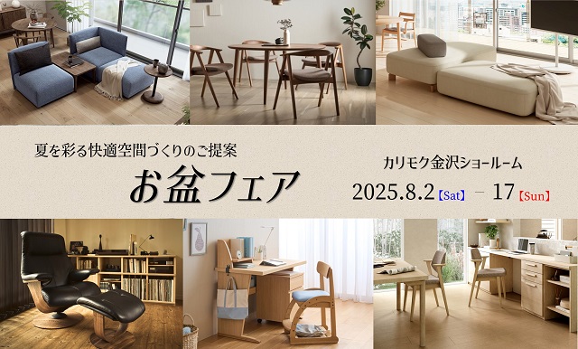 金沢ショールーム｜イベント・新着情報｜カリモク家具 karimoku