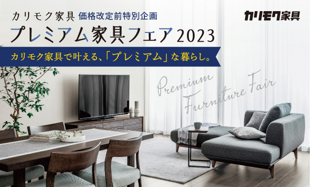 水戸ショールーム｜イベント・新着情報｜カリモク家具 karimoku