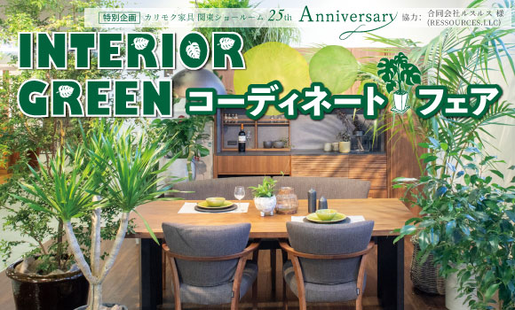関東ショールーム イベント 新着情報 カリモク家具 Karimoku