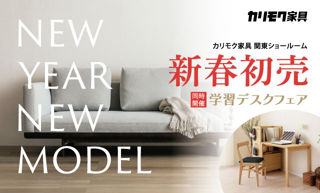 関東ショールーム｜イベント・新着情報｜カリモク家具 karimoku