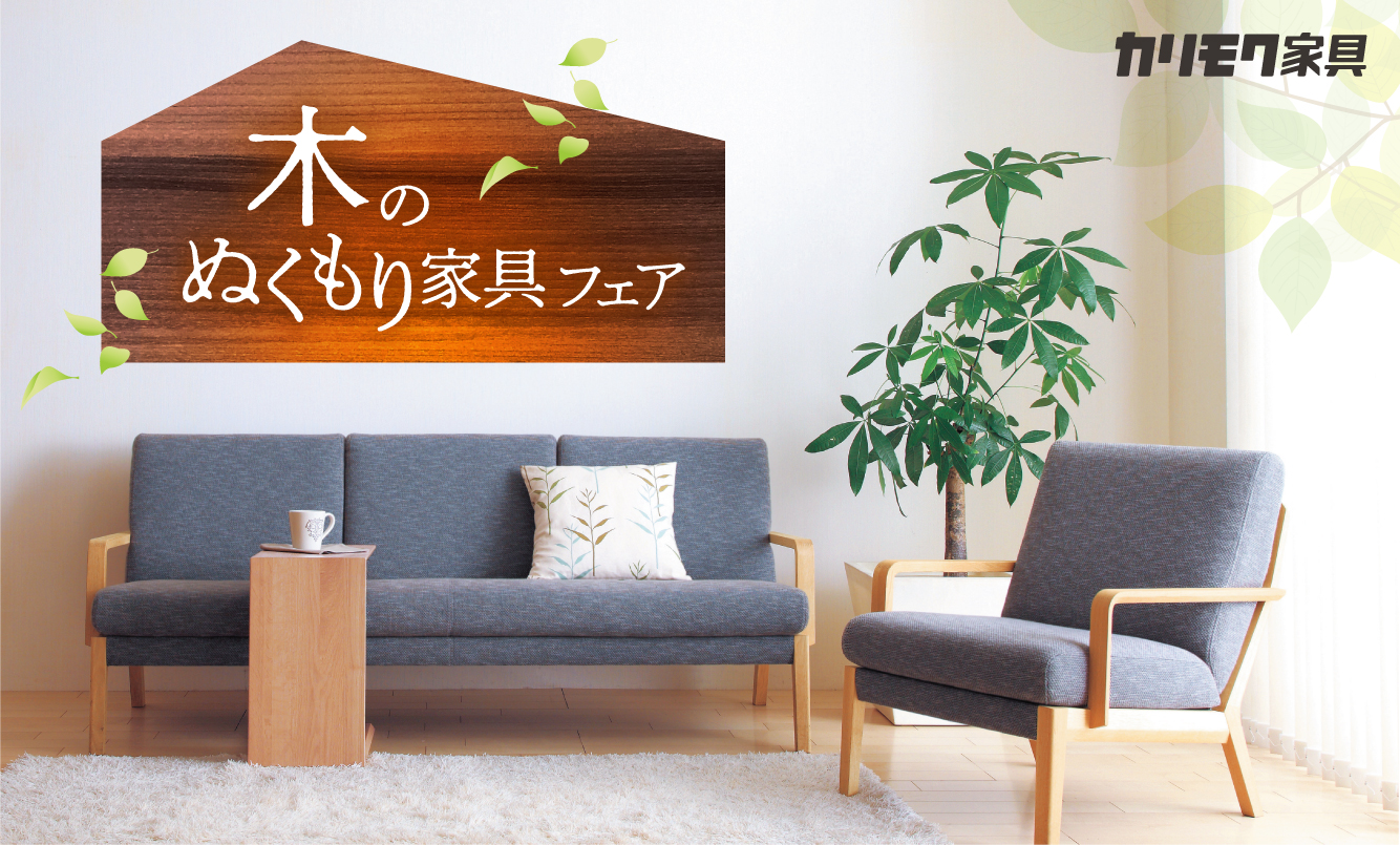 野田ショールーム｜イベント・新着情報｜カリモク家具 karimoku