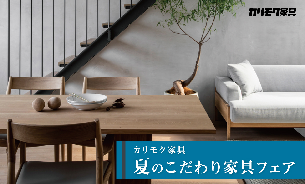 モデルルーム家具屋 カリモク家具関東ショールーム 歳末インテリアフェア 2025｜埼玉県