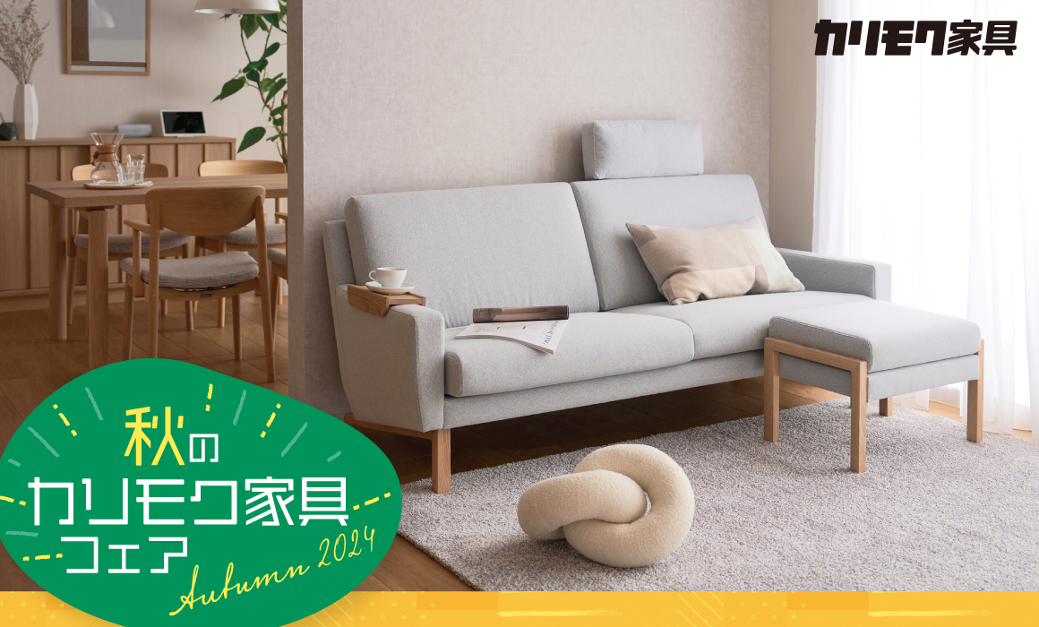 野田ショールーム｜イベント・新着情報｜カリモク家具 karimoku
