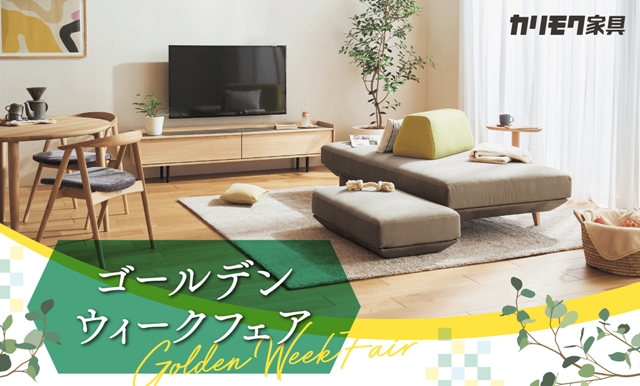 多摩ショールーム｜イベント・新着情報｜カリモク家具 karimoku