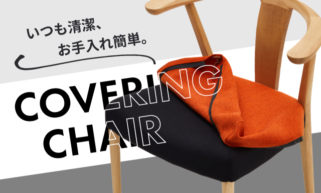 カバーリングチェアー｜カバーリングのかぶせ方のコツ karimoku